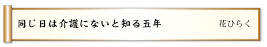 同じ日は介護にないと知る五年