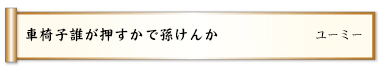 車椅子誰が押すかで孫けんか