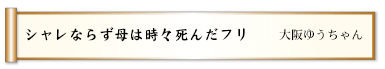 シャレならず母は時々死んだフリ