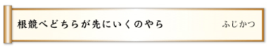 根競べどちらが先にいくのやら