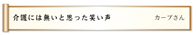 介護には無いと思った笑い声