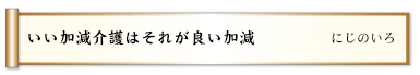 いい加減介護はそれが良い加減