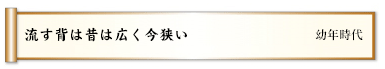 流す背は昔は広く今狭い