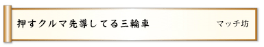 押すクルマ先導してる三輪車