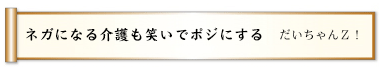 ネガになる介護も笑いでポジにする