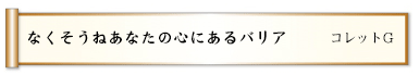 なくそうねあなたの心にあるバリア