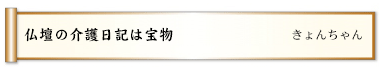 仏壇の介護日記は宝物
