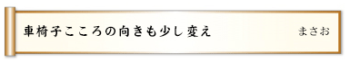 車椅子こころの向きも少し変え