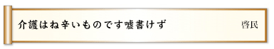 介護はね辛いものです嘘書けず