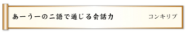 あーうーの二語で通じる会話力