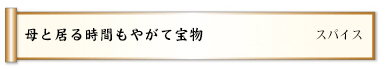 母と居る時間もやがて宝物