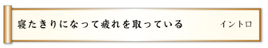 寝たきりになって疲れを取っている