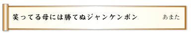 笑ってる母には勝てぬジャンケンポン