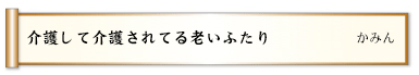 介護して介護されてる老いふたり