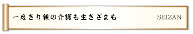 一度きり親の介護も生きざまも