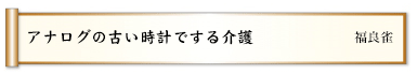 アナログの古い時計でする介護