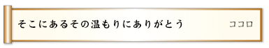 そこにあるその温もりにありがとう