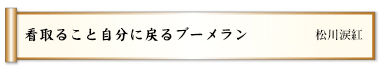 看取ること自分に戻るブーメラン