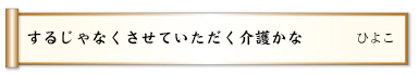 するじゃなくさせていただく介護かな