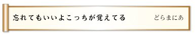 忘れてもいいよこっちが覚えてる