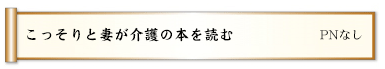 こっそりと妻が介護の本を読む