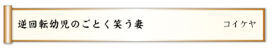 逆回転幼児のごとく笑う妻