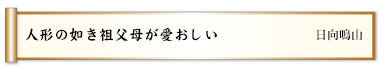 人形の如き祖父母が愛おしい
