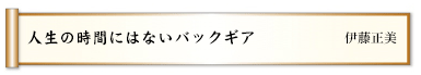 人生の時間にはないバックギア