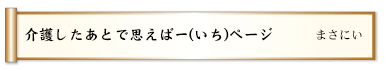 介護したあとで思えば一(いち)ページ