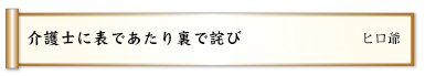 介護士に表であたり裏で詫び