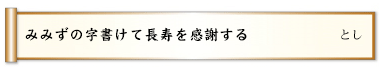 みみずの字書けて長寿を感謝する