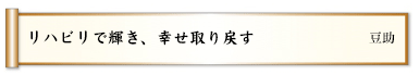 リハビリで輝き、幸せ取り戻す