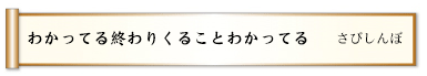 わかってる終わりくることわかってる