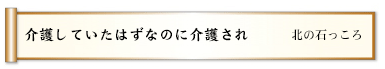 介護していたはずなのに介護され