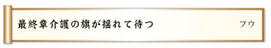 最終章介護の旗が揺れて待つ