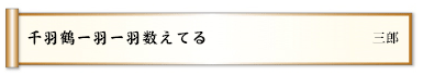 千羽鶴一羽一羽数えてる
