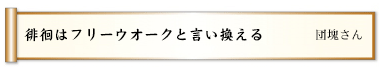 徘徊はフリーウオークと言い換える