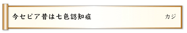 今セピア昔は七色認知症