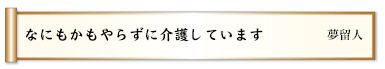 なにもかもやらずに介護しています