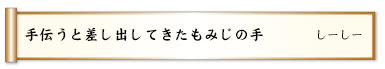 手伝うと差し出してきたもみじの手