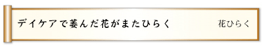 デイケアで萎んだ花がまたひらく