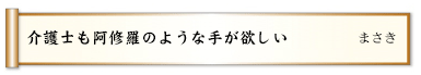 介護士も阿修羅のような手が欲しい