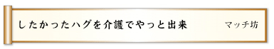 したかったハグを介護でやっと出来