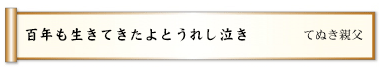 百年も生きてきたよとうれし泣き