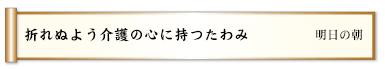 折れぬよう介護の心に持つたわみ