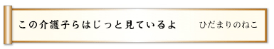 この介護子らはじっと見ているよ