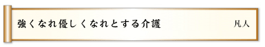 強くなれ優しくなれとする介護