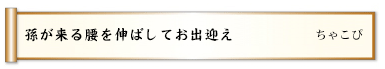 孫が来る腰を伸ばしてお出迎え