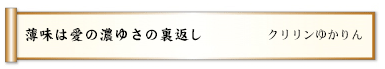薄味は愛の濃ゆさの裏返し