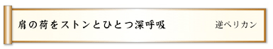 肩の荷をストンとひとつ深呼吸